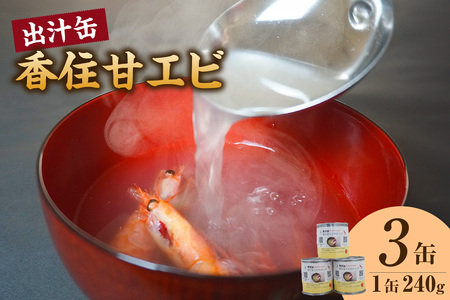 香住 甘エビ 出汁缶 240g×3缶 缶詰 お土産 スープ だし えび 48-16