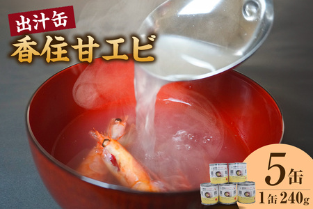 香住 甘エビ 出汁缶 240g×5缶 缶詰 お土産 スープ だし えび 48-17
