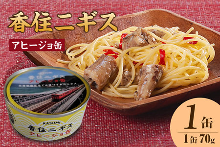 香住 ニギス アヒージョ缶 70g×1缶 缶詰 オリーブオイル 48-18