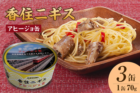 香住 ニギス アヒージョ缶 70g×3缶 缶詰 オリーブオイル 48-19