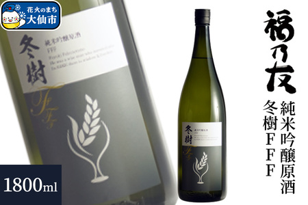 日本酒 福乃友 純米吟醸原酒 冬樹FFF 1800ml×1本 秋田県 大仙市
