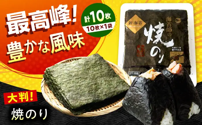田島海苔師の焼のり 新海苔PREMIUM 大判10枚 [BABD010] のり