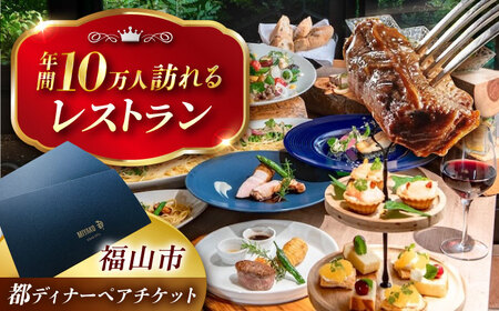 都共通ディナーペアチケット レストラン 広島県福山市/株式会社都 季節料理[BABX003]