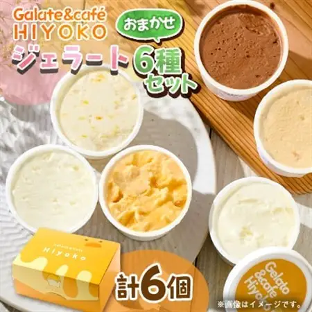 【兵庫県神河町発】ジェラート【おまかせ】詰め合わせ　90ml×6個【配送不可地域：離島】【1671479】