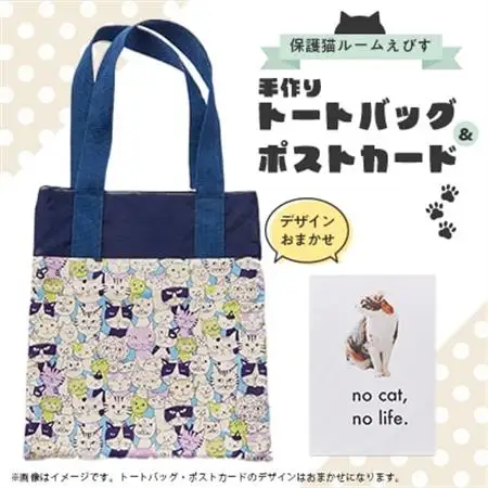 保護猫へのご支援のためのお礼品【保護猫ルームえびす】手作りトートバッグとポストカードセット【1647213】