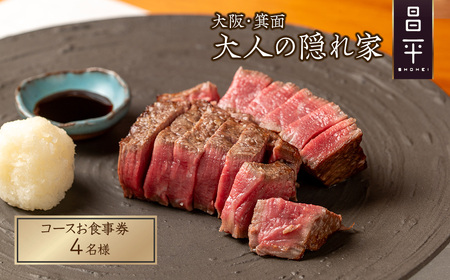 肉割烹「昌平」のコースご利用券(4名様) 箕面 高級肉 和牛 割烹 肉割烹 ハンバーグ ステーキ 大人 癒し 大阪 肉料理 ステーキハウス 絶品 【m96-01-C】【昌平】