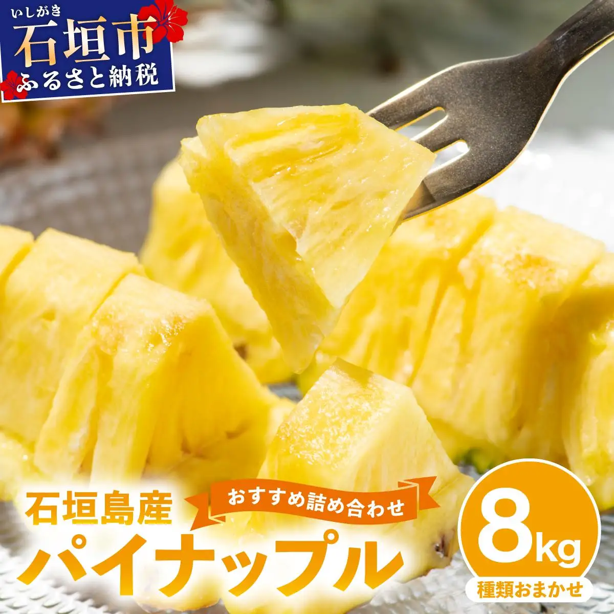 パイナップル 詰め合わせ 約8kg 【訳あり】パイン