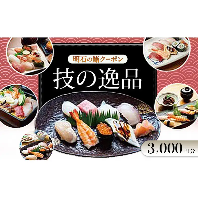 明石の鮨クーポン「技の逸品」 3,000円　鮨 すし 寿司 クーポン 兵庫県 明石市