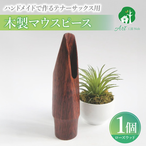 木製マウスピース（テナーサックス） ローズウッド ［195S10］ 木製マウスピース テナーサックス 木製 木材 マウスピース テナー サックス 音の輪郭 ハッキリ 鳴性が高い 表面が美しい 強度が高い 温か味 サウンド クラシック JAZZ 製品保証 愛知県 小牧市 送料無料