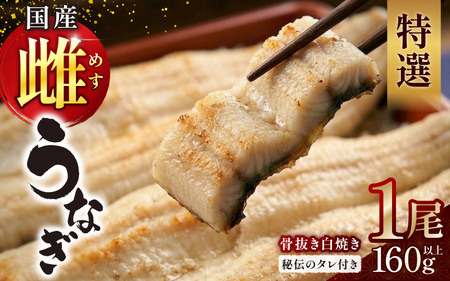 特選国産雌うなぎ 骨抜き白焼き（秘伝タレ付き）【osge0001】