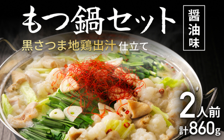 もつ鍋セット　黒さつま地鶏出汁仕立て 醤油味【osge0003】