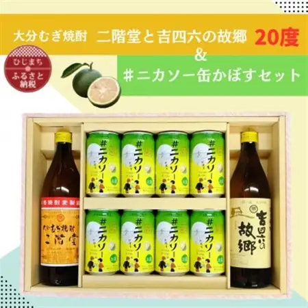 大分むぎ焼酎 二階堂と吉四六の故郷20度と#ニカソー缶かぼすセット【1676183】