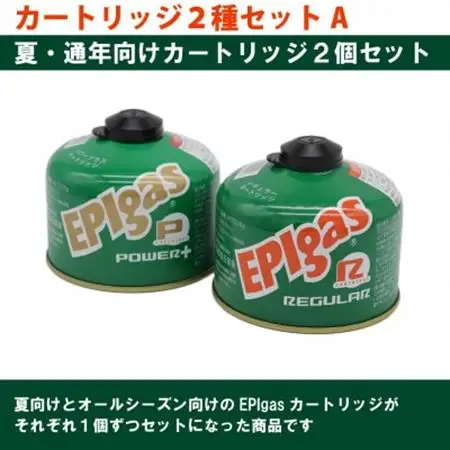 EPIgas カートリッジ 2種セットA【230レギュラー1個+230パワープラス1個】【配送不可地域：沖縄県】【1674763】