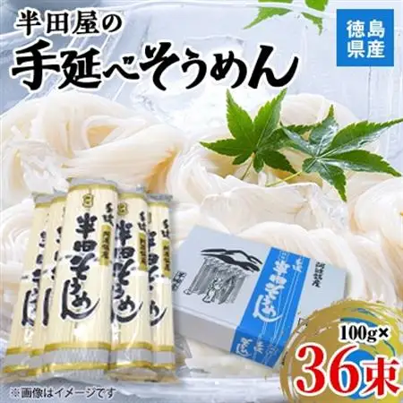 【3.6kg】徳島県産　半田屋の手延べそうめん　100g×36束【1511551】