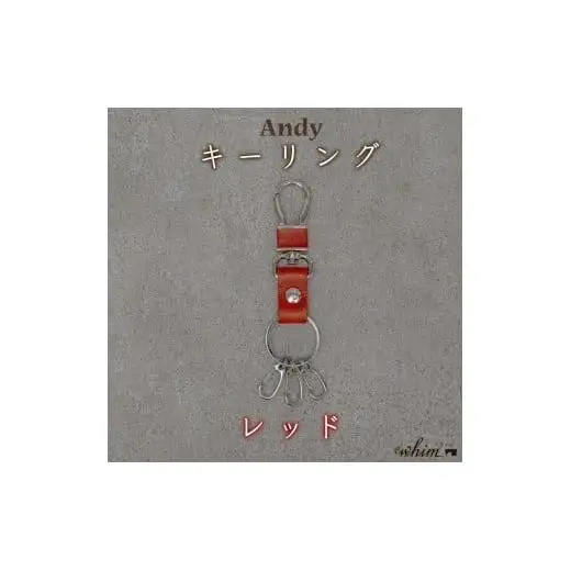 キーリング Andy　日本製 革製品 本革 レザー 手作り カラー:レッド