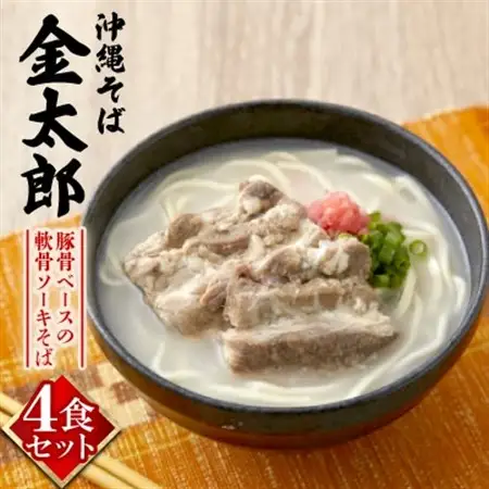 【沖縄そば金太郎】豚骨ベースの軟骨ソーキそば 4食セット【配送不可地域：離島】【1661673】