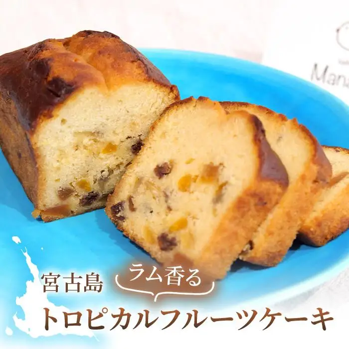 宮古島ラム香るトロピカルフルーツケーキ『菓子屋Manatsu』 (MN01)