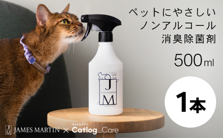 ペット用 ノンアルコール消臭除菌剤 ジェームズ・ミャーティン 500ml×1本 マーティン JM K2635