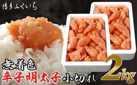 辛子明太子 ［ 博多ふくいち ］「無着色辛子明太子小切れ」2kg | 辛子明太子