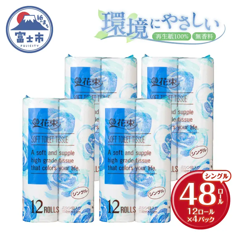 花束 トイレットペーパー シングル 48ロール 再生紙100％ 日用品 消耗品 備蓄 防災 生活雑貨 生活用品 生活必需品 無香料 富士市 [sf002-361]
