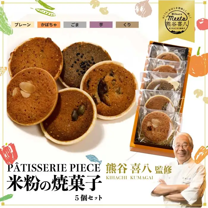 【喜八監修】米粉の焼き菓子 5種 《PATISSERIE PIECE》米粉スイーツ 米粉クッキー 焼菓子 ギフト 004004