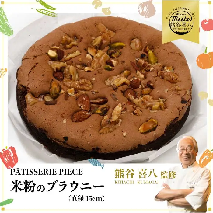 【喜八監修】米粉のブラウニー 《PATISSERIE PIECE》米粉スイーツ お菓子 アーモンド ケーキ 004005