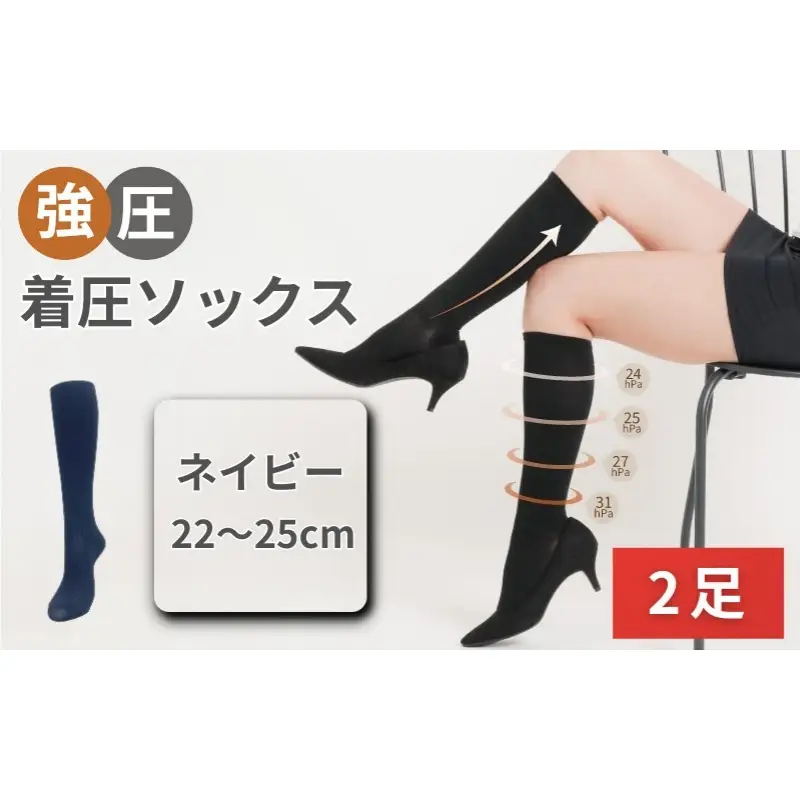 強圧着圧ソックス　ネイビー　2足　レディース　メンズ　ユニセックス／ 着圧ソックス 引き締め むくみケア 綿混 吸汗速乾 22-25cm/26-28cm ハイソックス フライトソックス 着圧靴下 ナースソックス【nkmd002-4】