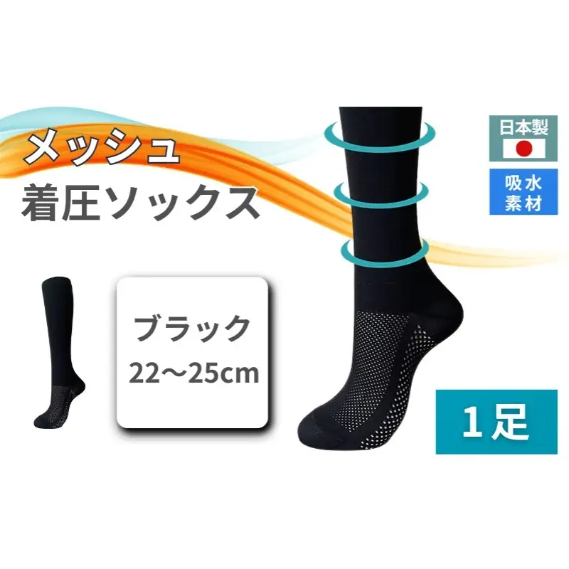 メッシュ着圧ソックス　ブラック 1足／ 夏用着圧 冷感着圧 足底・足の甲 レディース 蒸れない靴下 吸水 メッシュ生地 黒  22-25cm【nkmd004-1】