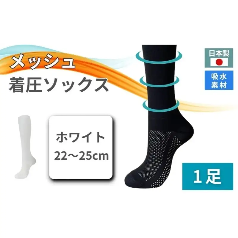 メッシュ着圧ソックス　ホワイト 1足／ 夏用着圧 冷感着圧 足底・足の甲 レディース 蒸れない靴下 吸水 メッシュ生地 白 22-25cm【nkmd004-2】