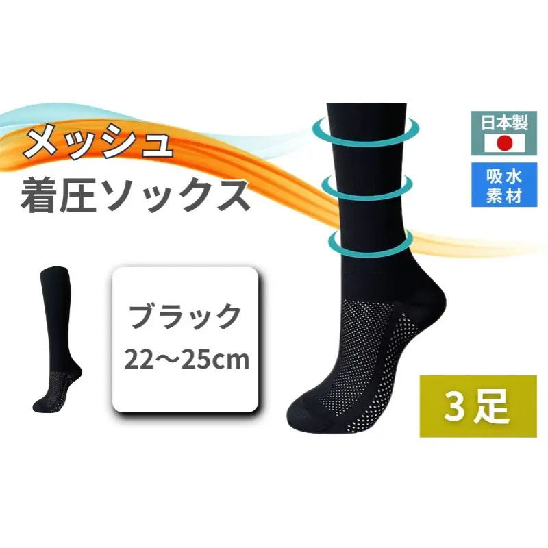 メッシュ着圧ソックス　ブラック 3足／ 夏用着圧 冷感着圧 足底・足の甲 レディース 蒸れない靴下 吸水 メッシュ生地 黒   22-25cm【nkmd006-1】