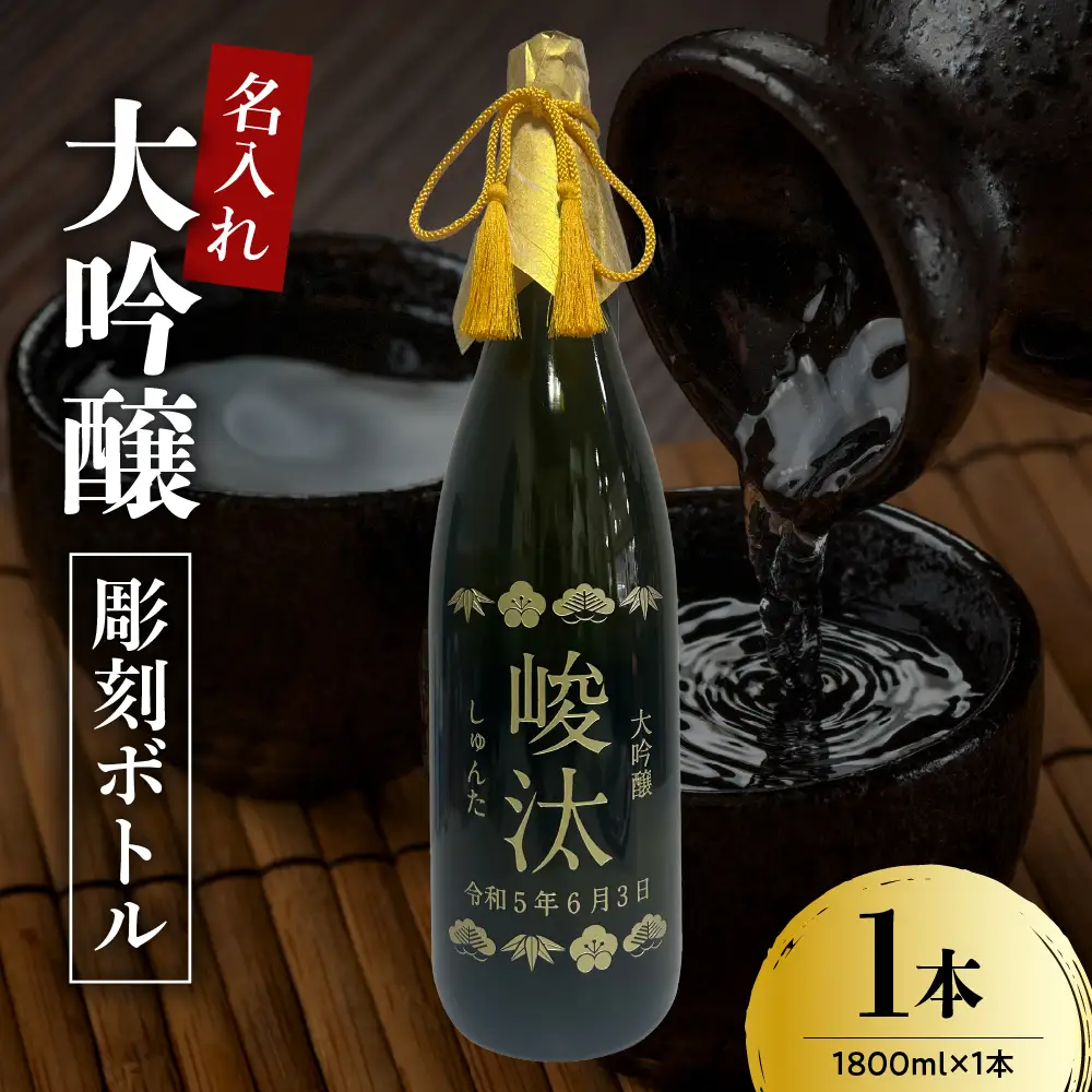 名入れ 日本酒 メッセージ 大吟醸 彫刻ボトル 1800ml×1本 香坂酒造
