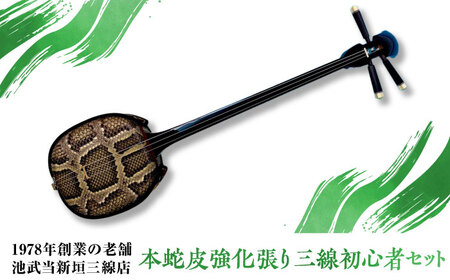 池武当新垣三線店 本蛇皮強化張り三線初心者セット 三線 さんしん 初心者 セット 沖縄 沖縄市 / コザ工芸館ふんどぅ[BCAU015]