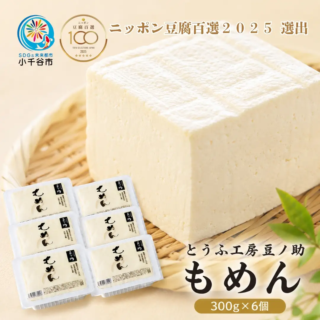 【ニッポン豆腐百選2025】とうふ工房 豆ノ助 もめん豆腐 300g×6個