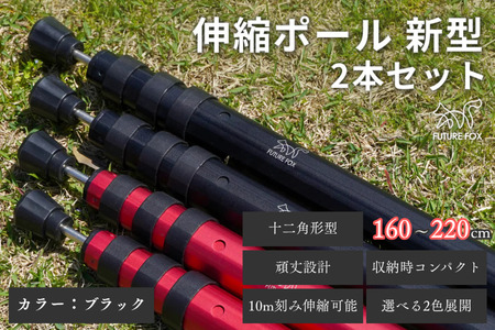 FUTURE FOX 伸縮ポール 新型 十二角形型 2本セット 160~220cm ブラック［FF27-01］ // キャンプ アウトドア フューチャーフォックス