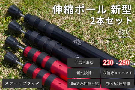 FUTURE FOX 伸縮ポール 新型 十二角形型 2本セット 220~280cm ブラック［FF27-02］ // キャンプ アウトドア フューチャーフォックス