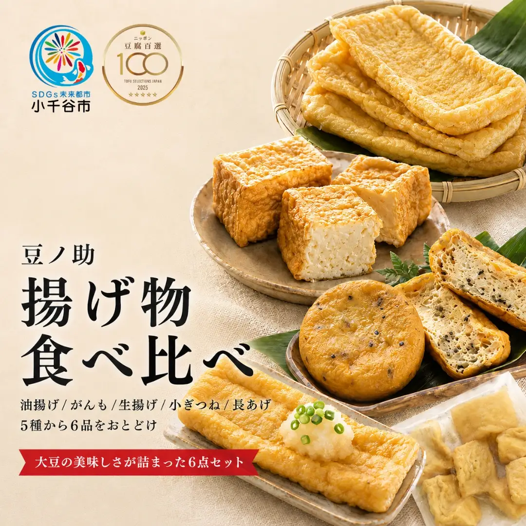 とうふ工房 豆ノ助 こだわり豆腐屋の揚げ物6点セット | 豆腐