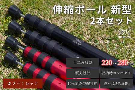 FUTURE FOX 伸縮ポール 新型 十二角形型 2本セット 220~280cm レッド［FF27-04］ // キャンプ アウトドア フューチャーフォックス