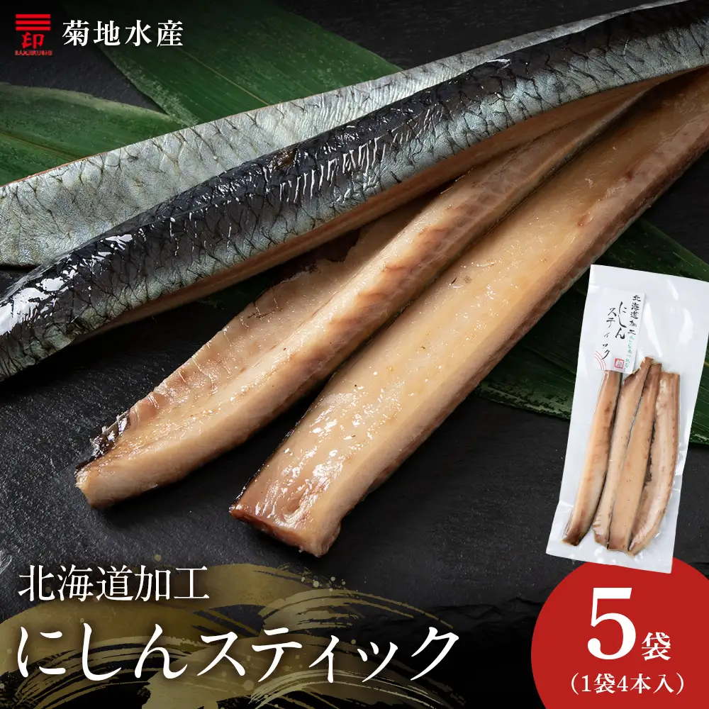 骨が少なく食べやすい！脂乗り抜群のにしんスティック 20本セット ( 4本入 × 5袋 )  骨なし 脂乗り 献立 晩酌 おつまみ 長期保存 美味しい 魚料理_Y020-0710