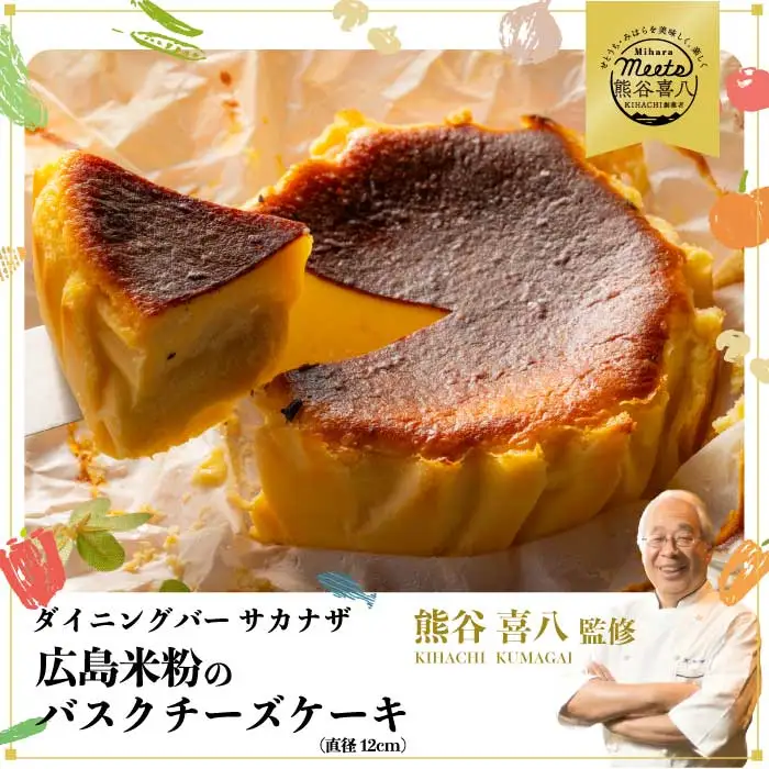 【喜八監修】米粉のバスクチーズケーキ お取り寄せ スイーツ グルテンフリー ケーキ 076002