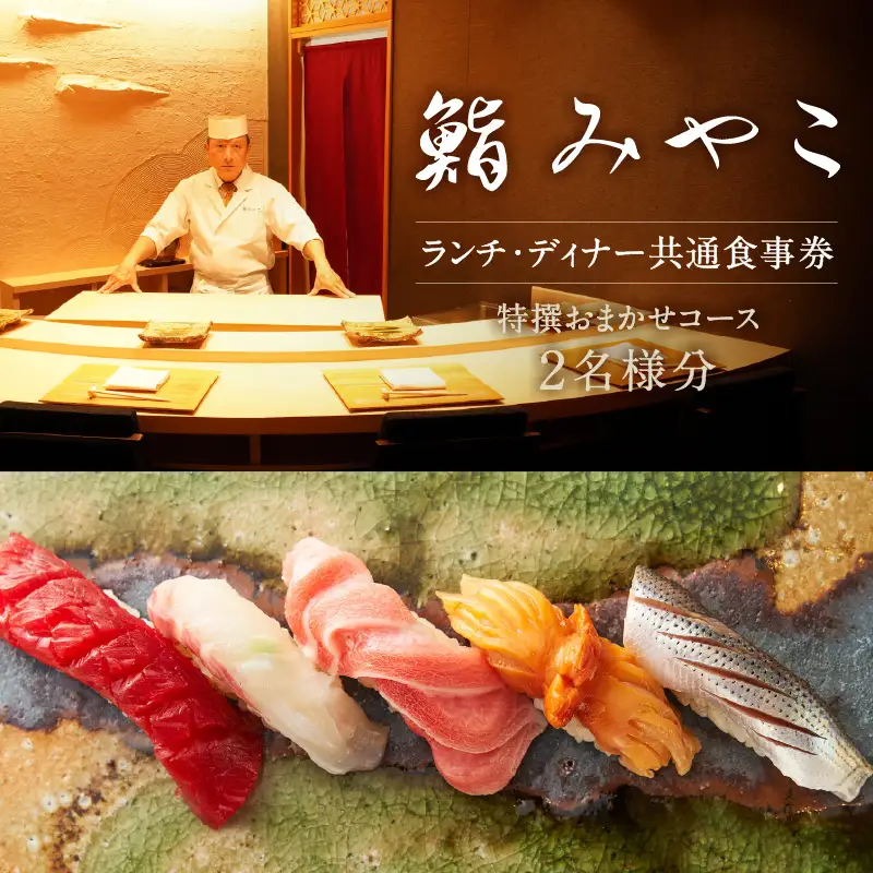 【鮨みやこ】《ランチ・ディナー共通》特撰おまかせコース 2名様分（ぐるなびセレクション） 0025-045-S07