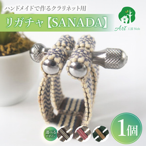 リガチャ【SANADA】 クラリネット用 ［195S13］ リガチャ SANADA 選べる デザイン 市松 茶 ピンク 緑 緑茶 マウスピース チタンリング クラリネット 音質向上 音質改善 耐久性 着せ替え可能 洗濯可能 洗える 紐 ボルトナット 楽器アクセサリー 楽器パーツ 愛知県 小牧市 送料無料