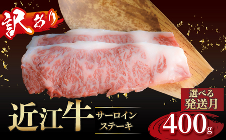 《滋賀県産近江牛》2万円 訳ありサーロインステーキ（200g×2枚）滋賀県 彦根市