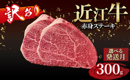 赤身のステーキ 訳あり近江牛 15,000円（約150g×2枚）gyasuke04