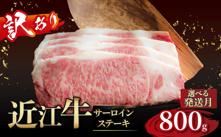 近江牛ワケアリステーキ【サーロイン】800g