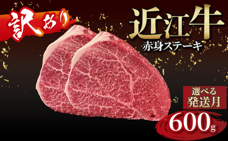 【訳あり】近江牛 赤身ステーキ 4枚（合計600g）［gyasuke06] /近江牛