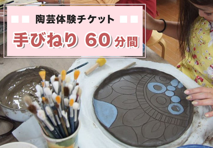 陶芸体験チケット「手びねり60分間」 [0331]