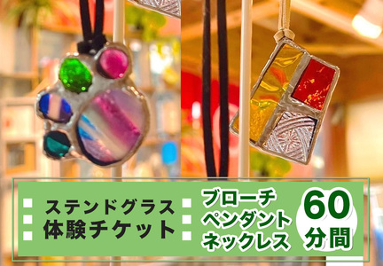 ステンドグラス体験チケット「ペンダント／ネックレス／ブローチ(60分間)」 [0333]