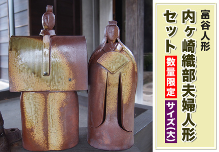 富谷人形(内ヶ崎織部夫婦人形) サイズ(大) [0335]