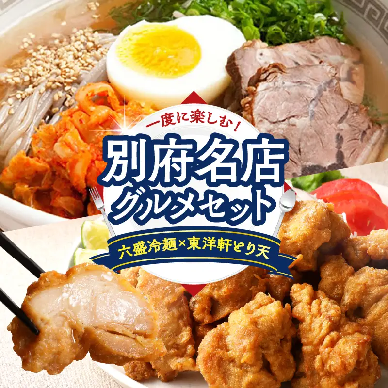 別府名店グルメセット　～六盛冷麺×東洋軒とり天～_B097-029