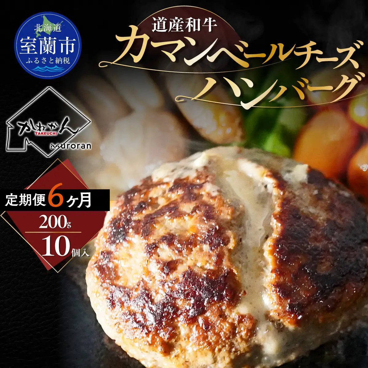 【6ヶ月定期便】道産和牛カマンベールチーズハンバーグ（200g）10個入り MROA173